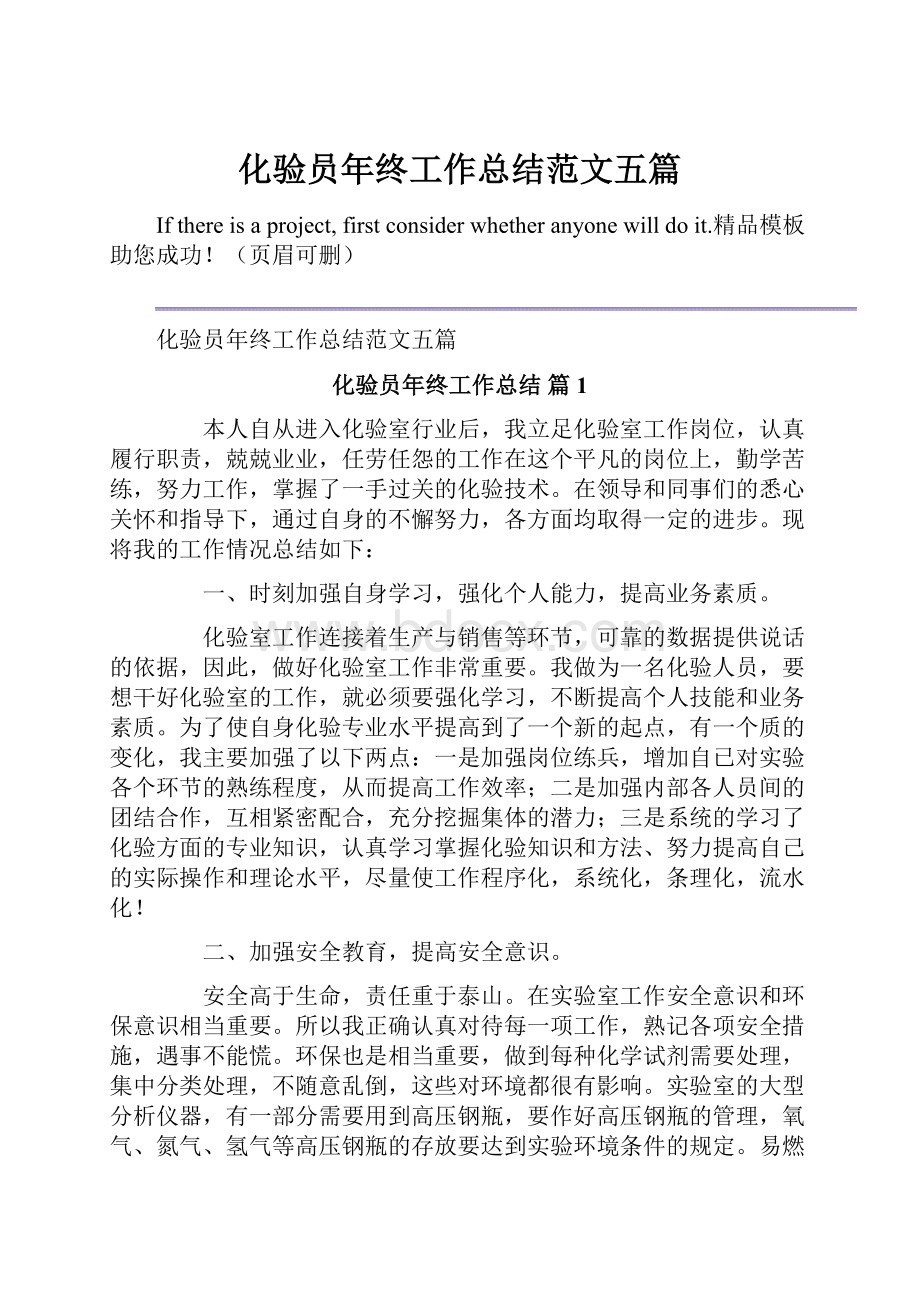 化验员年终工作总结范文五篇.docx_第1页