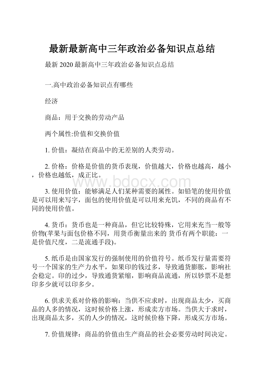 最新最新高中三年政治必备知识点总结.docx