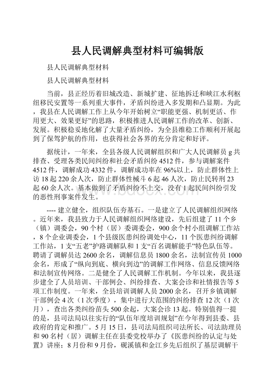 县人民调解典型材料可编辑版.docx_第1页