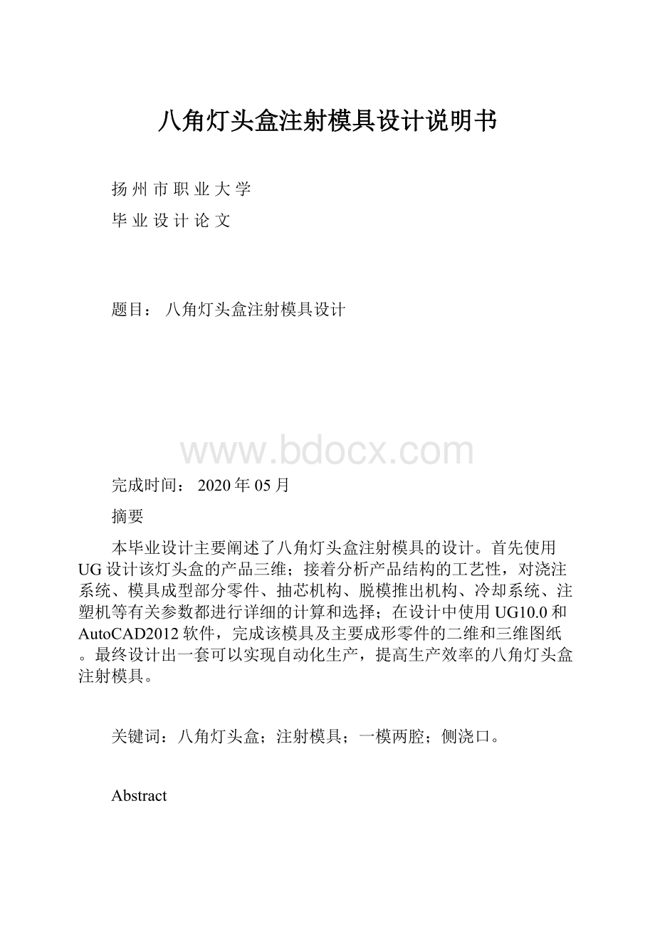 八角灯头盒注射模具设计说明书.docx