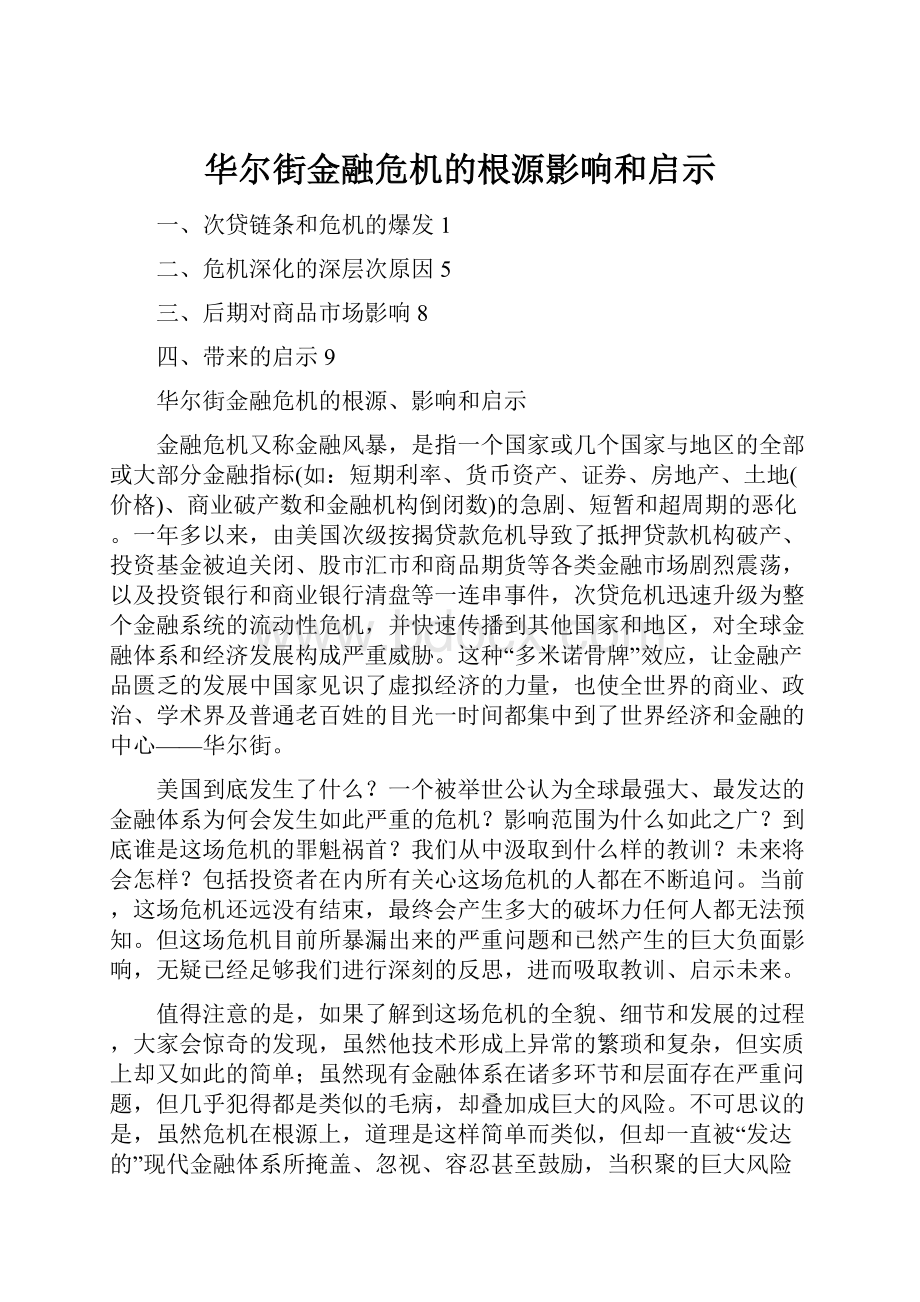 华尔街金融危机的根源影响和启示.docx