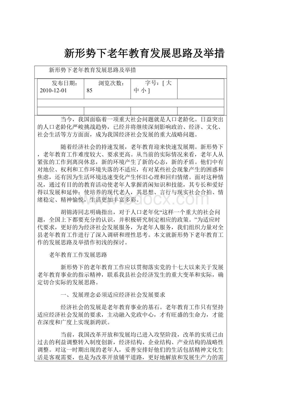 新形势下老年教育发展思路及举措.docx