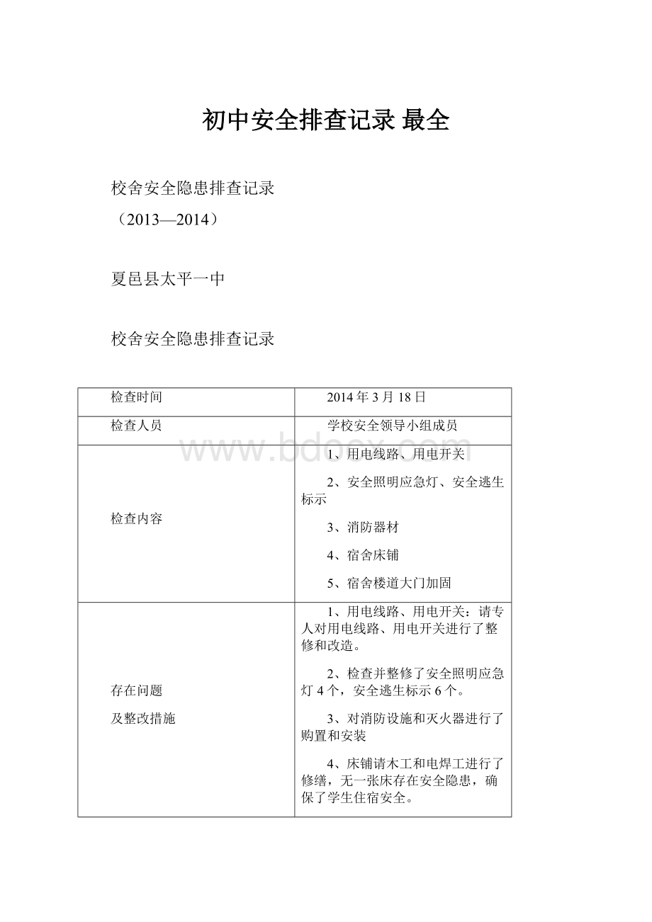 初中安全排查记录 最全.docx