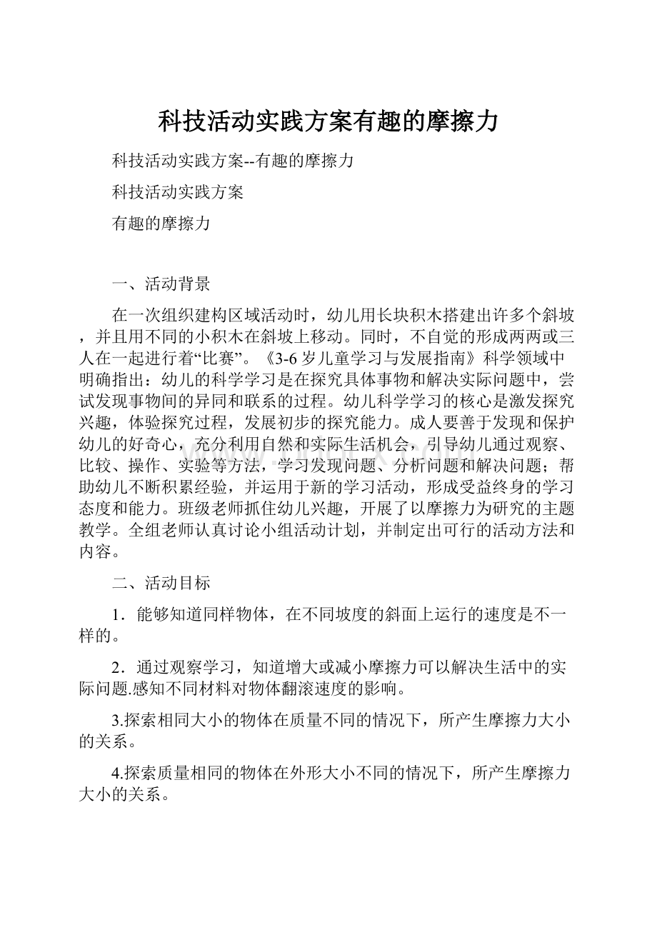 科技活动实践方案有趣的摩擦力.docx