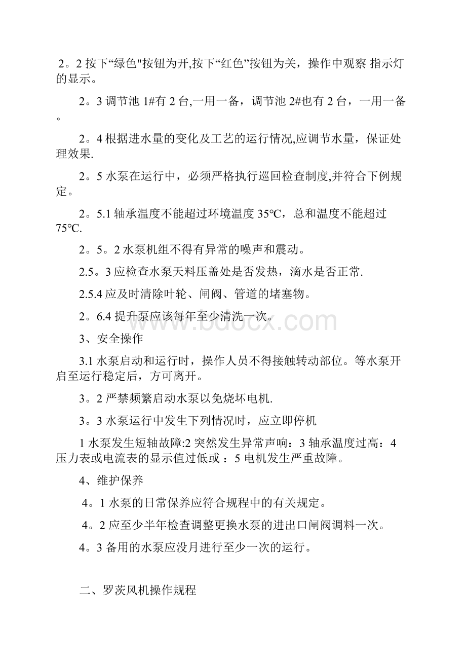 污水处理厂工艺污水处理操作规程.docx_第2页