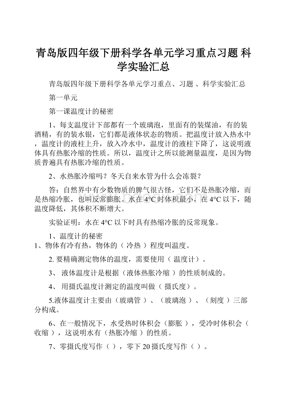 青岛版四年级下册科学各单元学习重点习题 科学实验汇总.docx_第1页