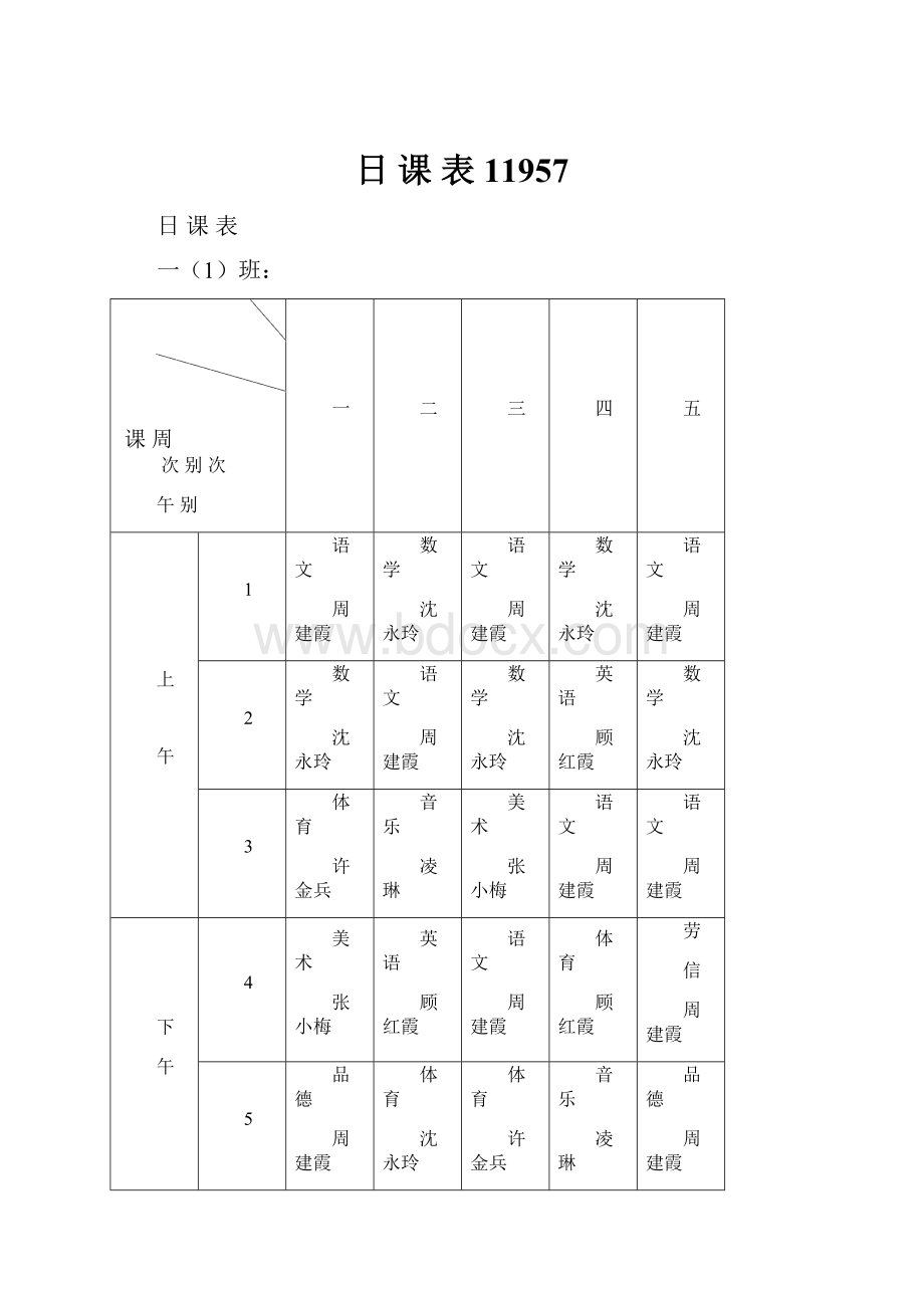 日 课 表11957.docx_第1页