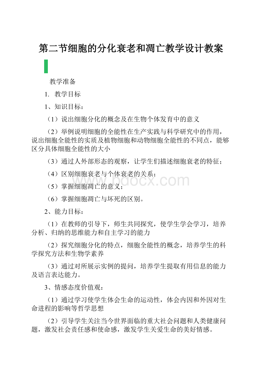 第二节细胞的分化衰老和凋亡教学设计教案.docx_第1页