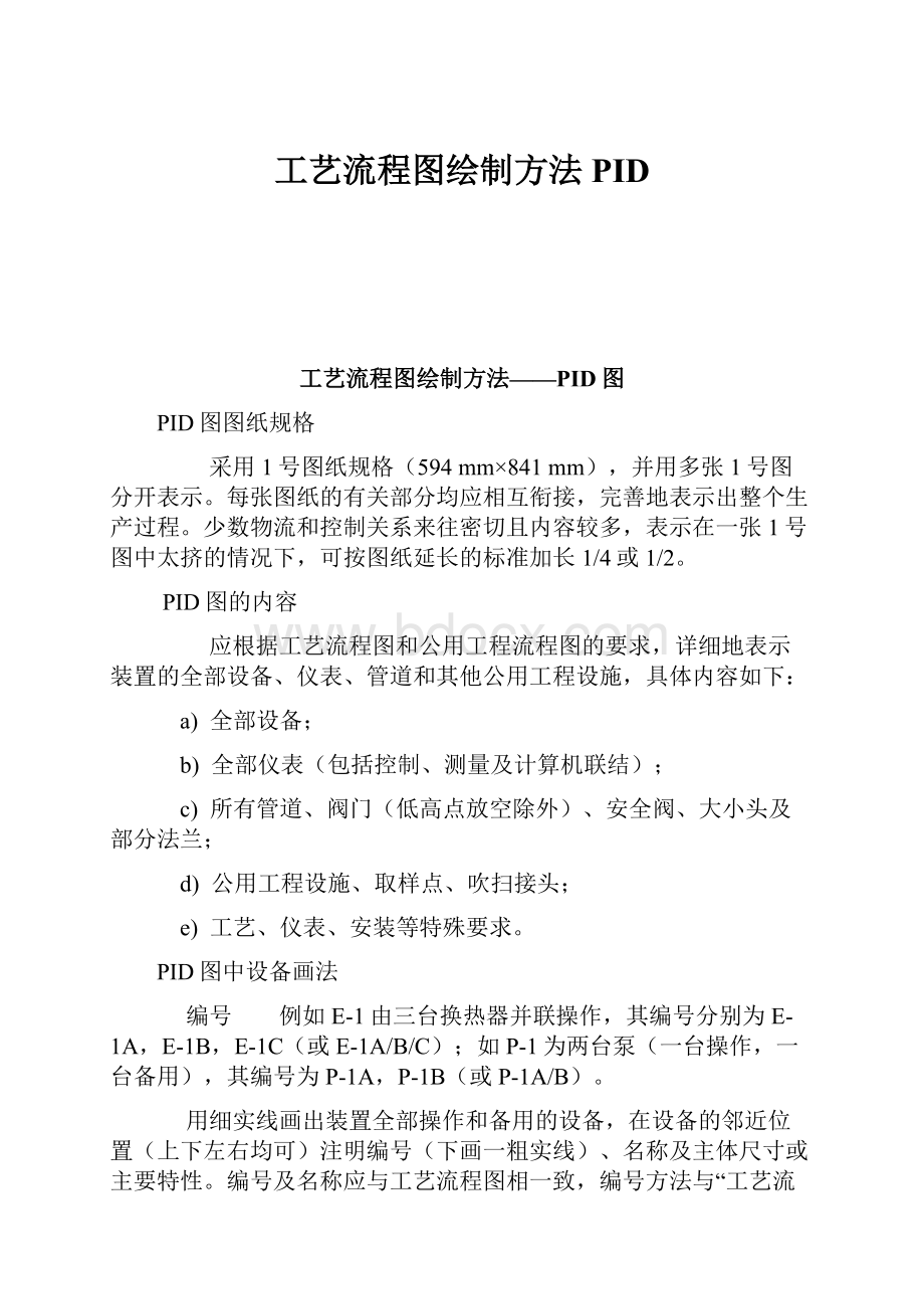 工艺流程图绘制方法PID.docx