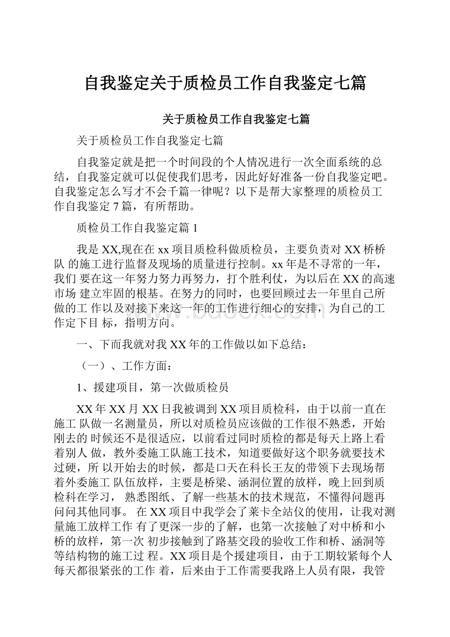 自我鉴定关于质检员工作自我鉴定七篇.docx