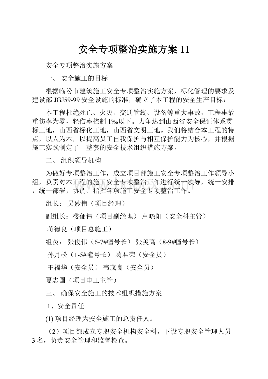 安全专项整治实施方案11.docx