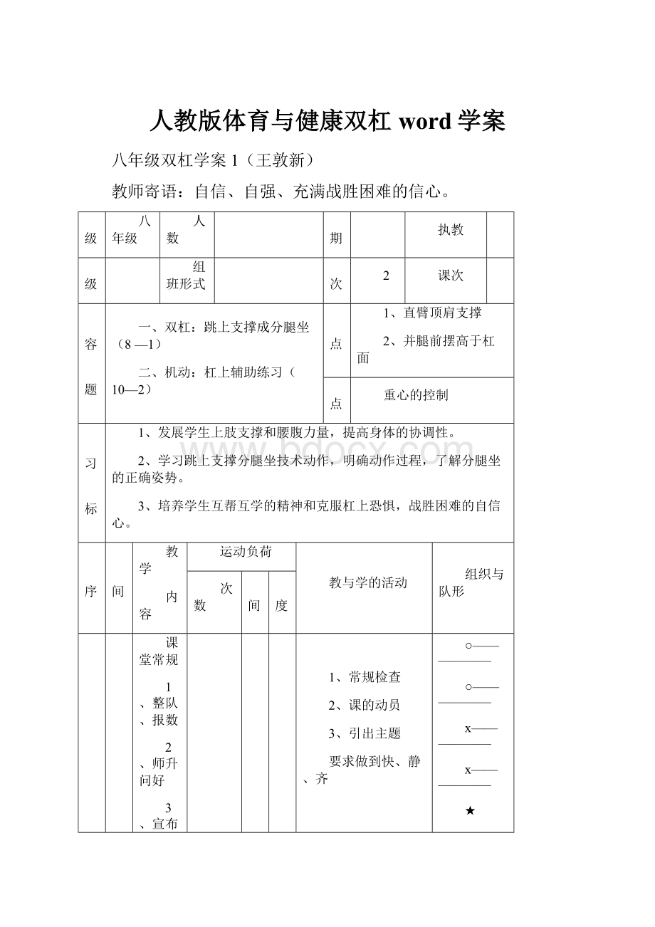 人教版体育与健康双杠word学案.docx