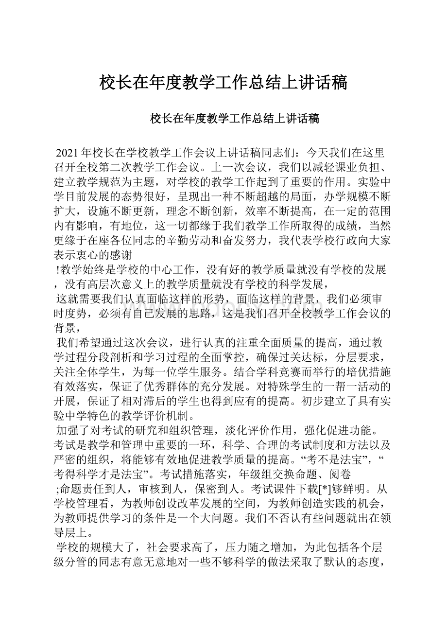 校长在年度教学工作总结上讲话稿.docx_第1页