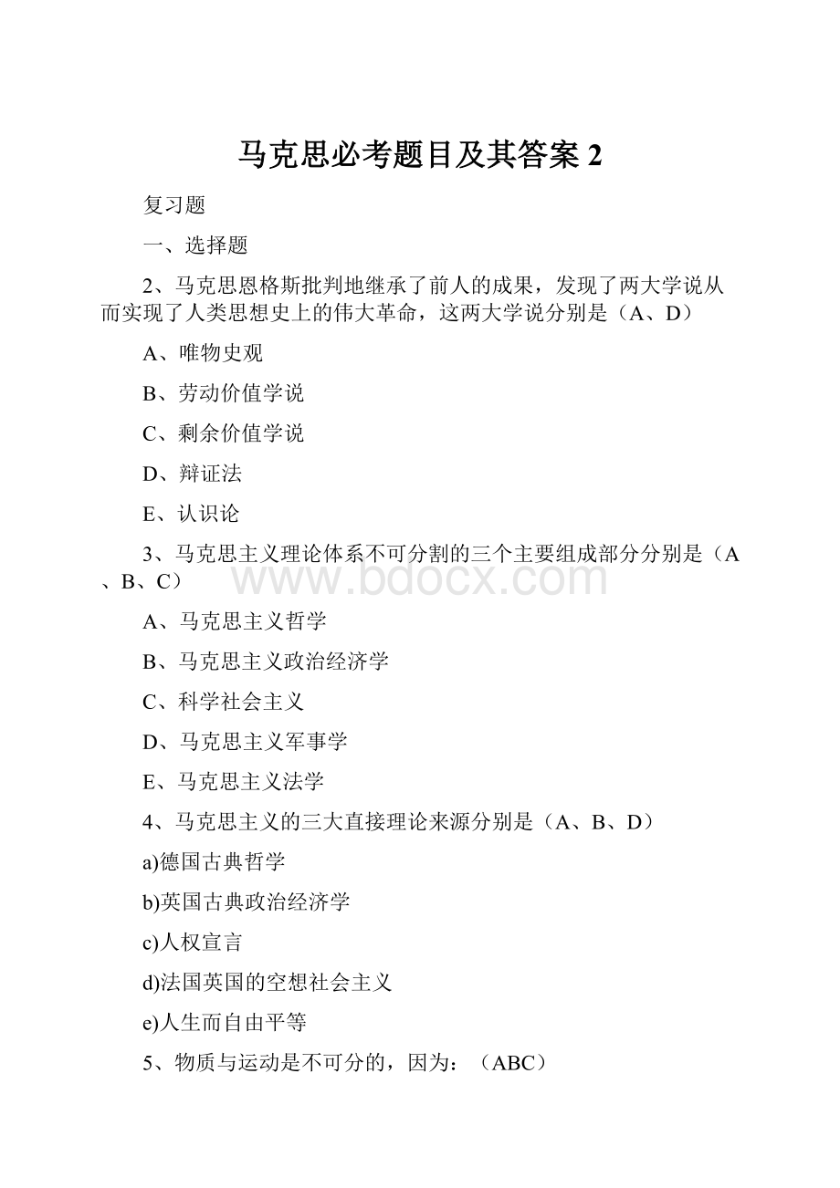 马克思必考题目及其答案 2.docx