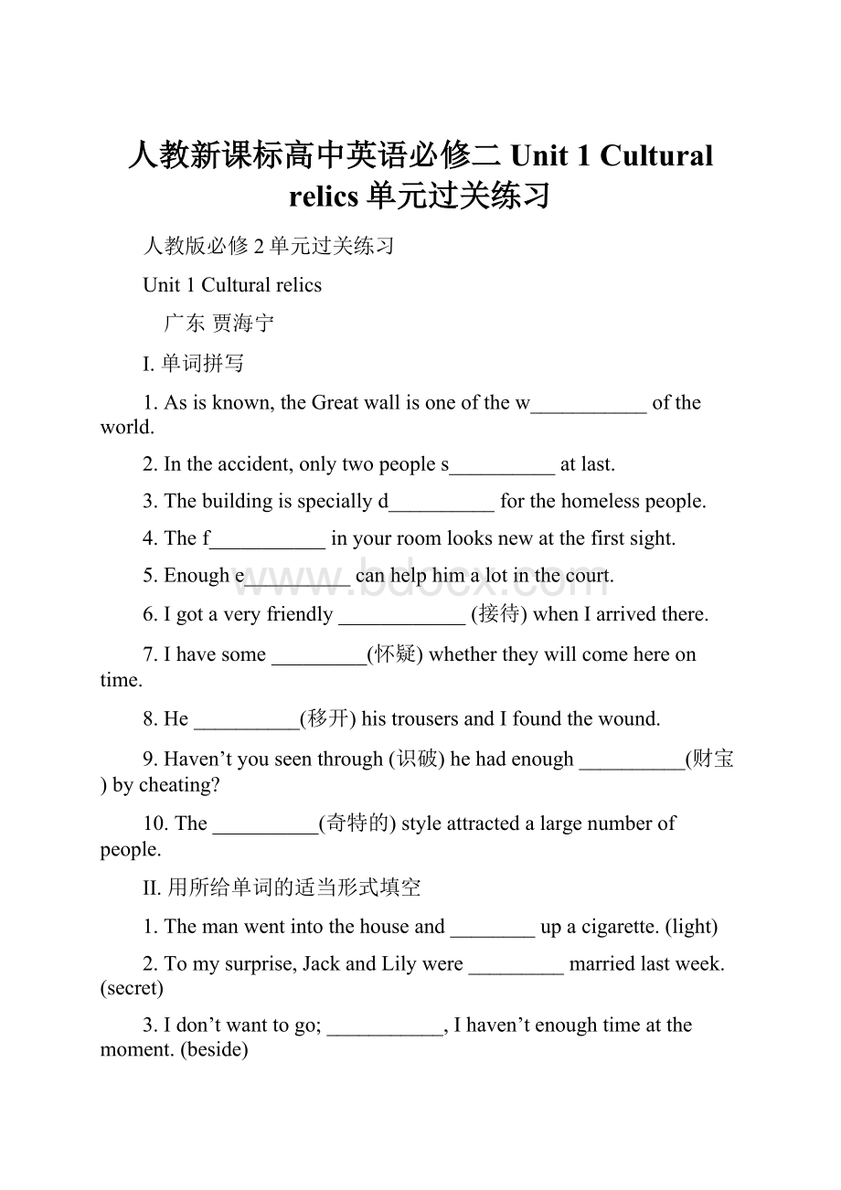 人教新课标高中英语必修二 Unit 1 Cultural relics单元过关练习.docx