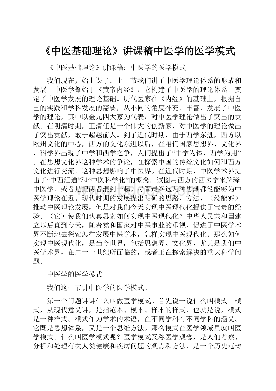 《中医基础理论》讲课稿中医学的医学模式.docx