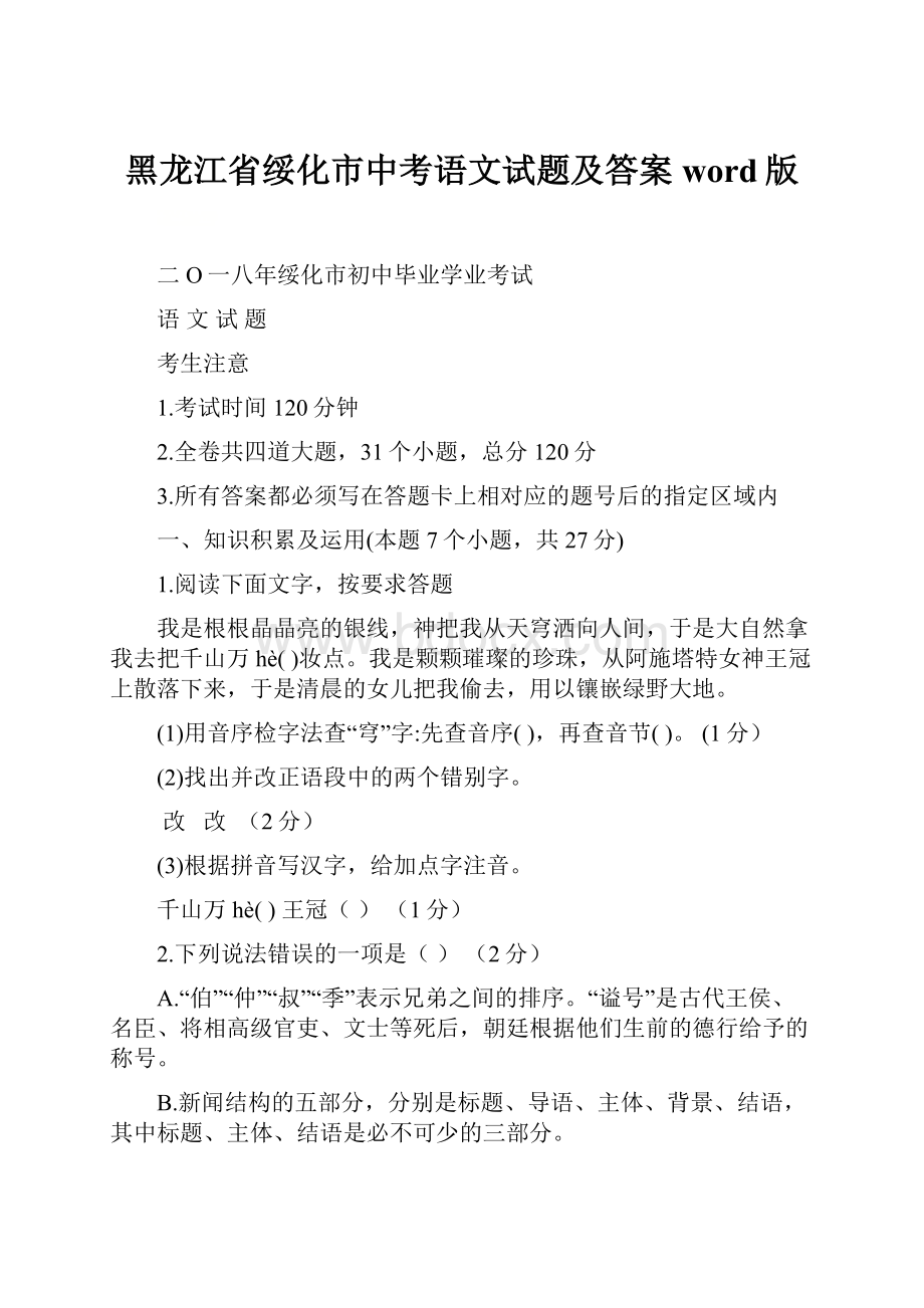 黑龙江省绥化市中考语文试题及答案word版.docx