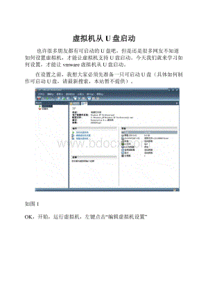 虚拟机从U盘启动.docx
