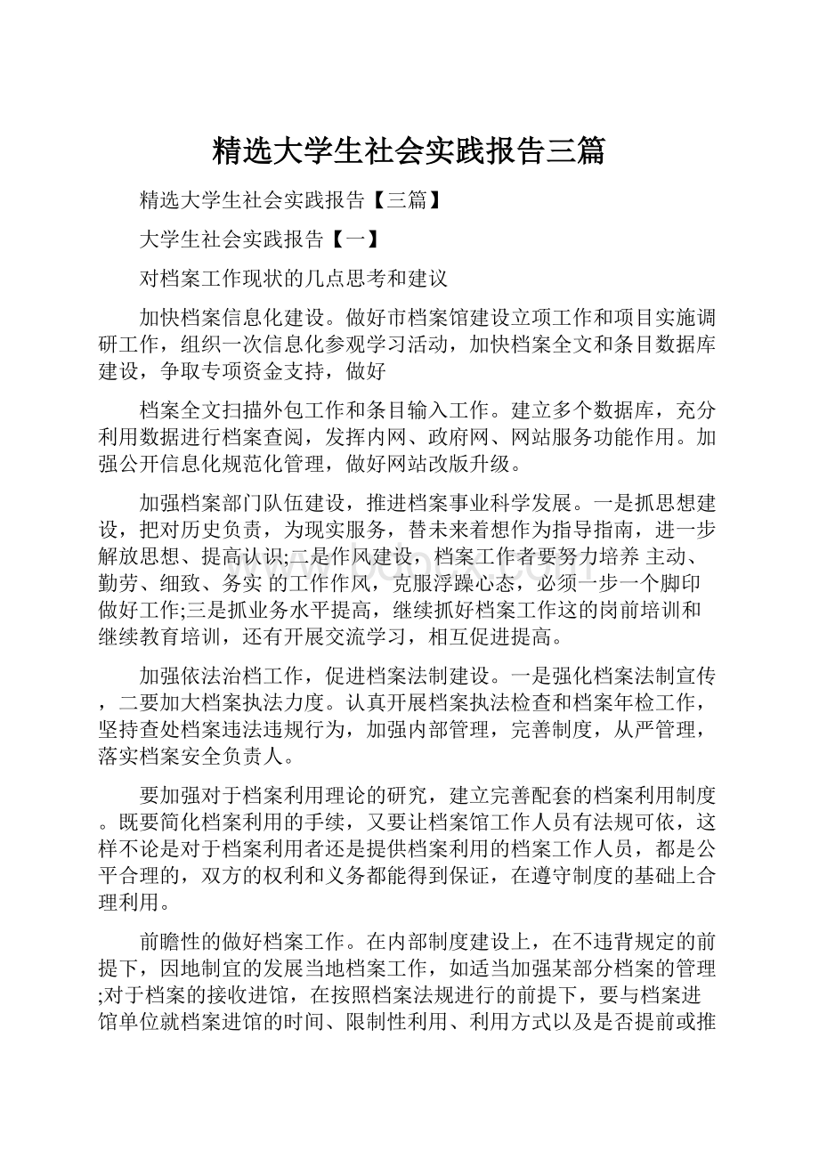 精选大学生社会实践报告三篇.docx