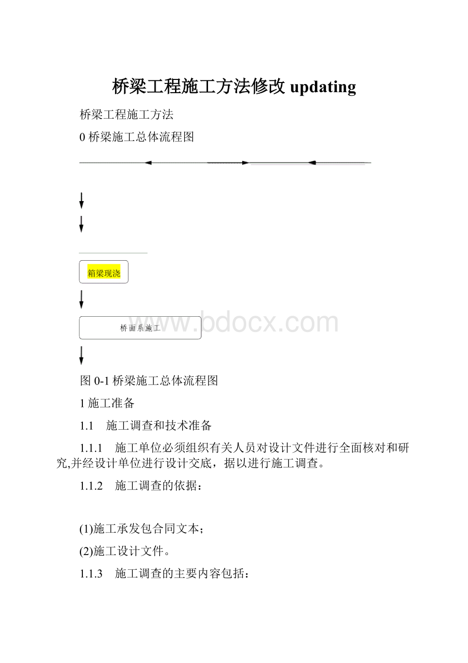 桥梁工程施工方法修改updating.docx