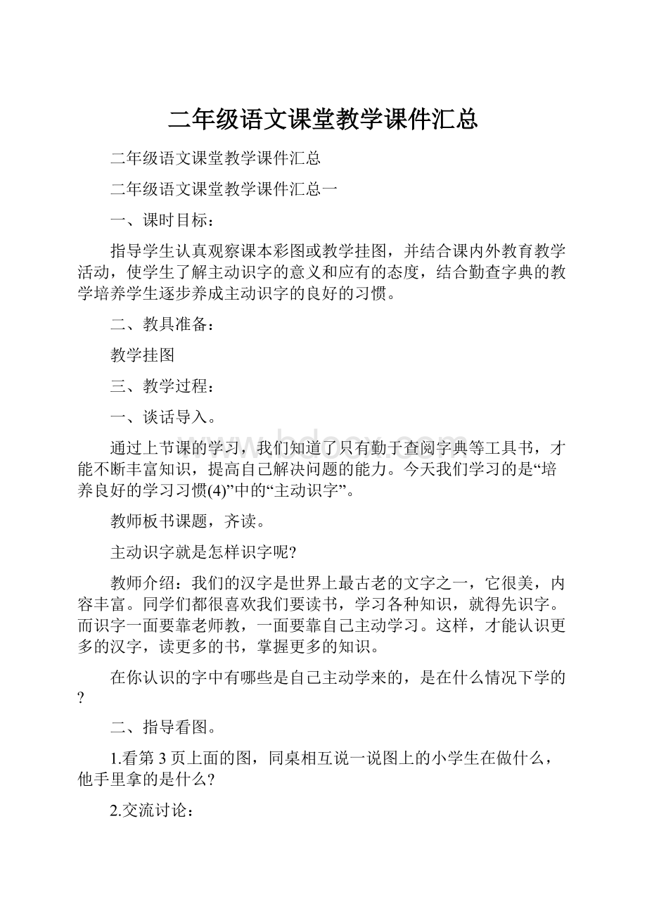 二年级语文课堂教学课件汇总.docx