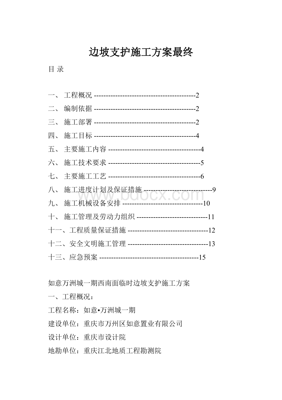 边坡支护施工方案最终.docx