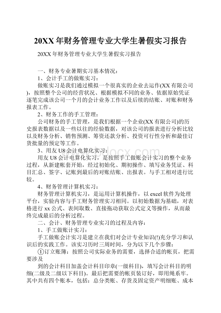 20XX年财务管理专业大学生暑假实习报告.docx