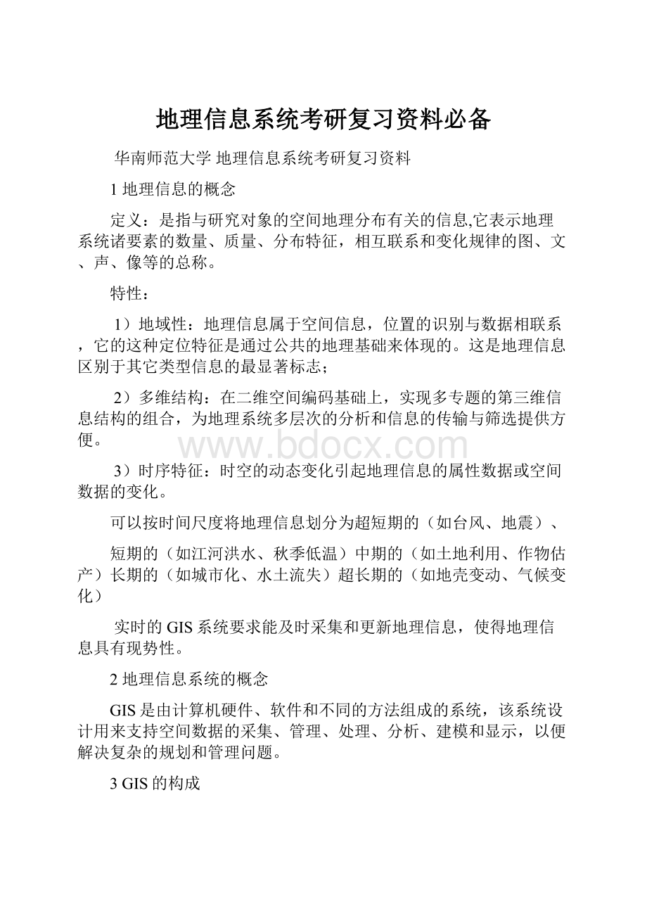 地理信息系统考研复习资料必备.docx