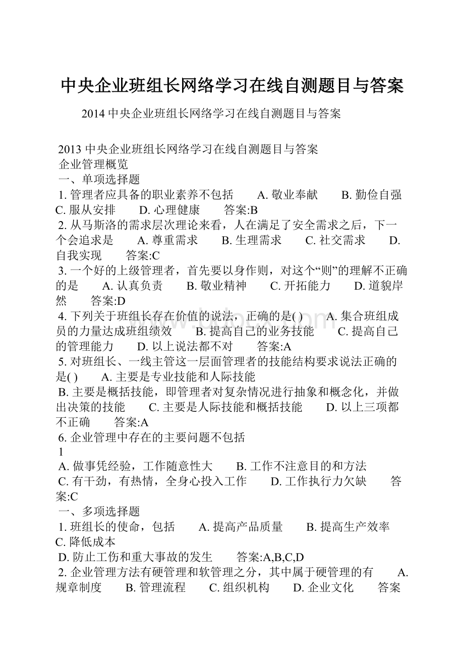 中央企业班组长网络学习在线自测题目与答案.docx_第1页