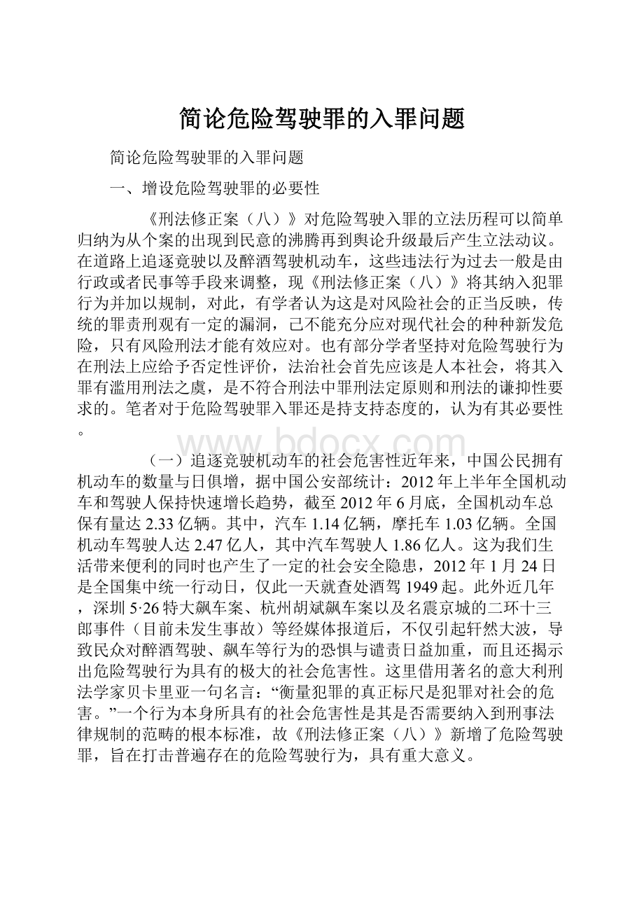 简论危险驾驶罪的入罪问题.docx