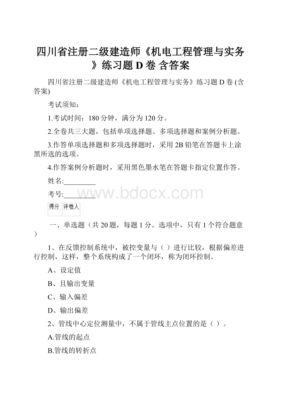 四川省注册二级建造师《机电工程管理与实务》练习题D卷 含答案.docx_第1页