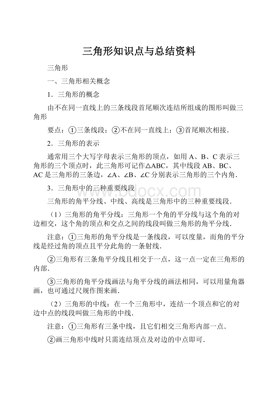 三角形知识点与总结资料.docx