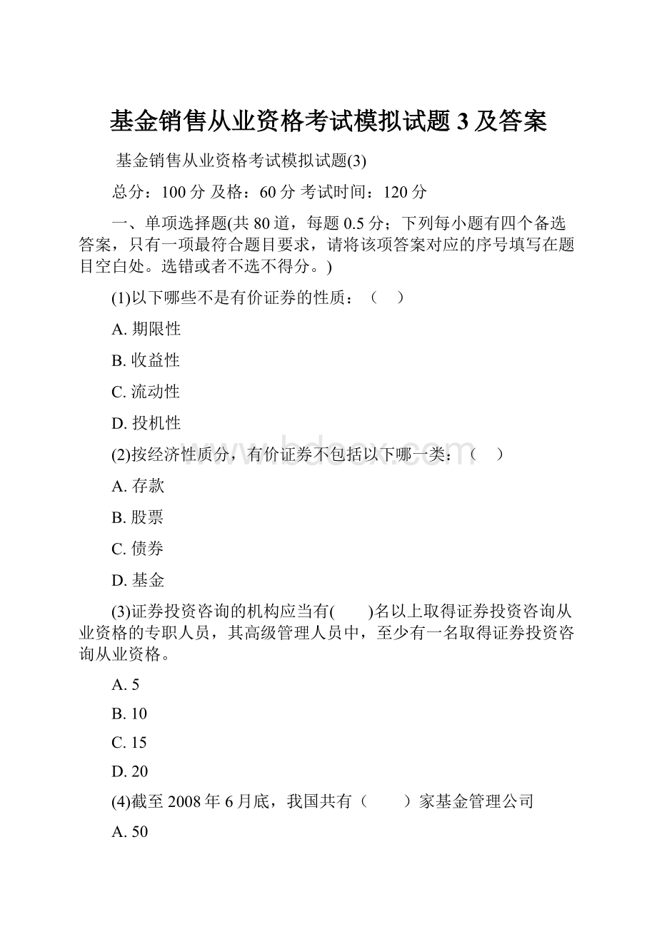 基金销售从业资格考试模拟试题3及答案.docx