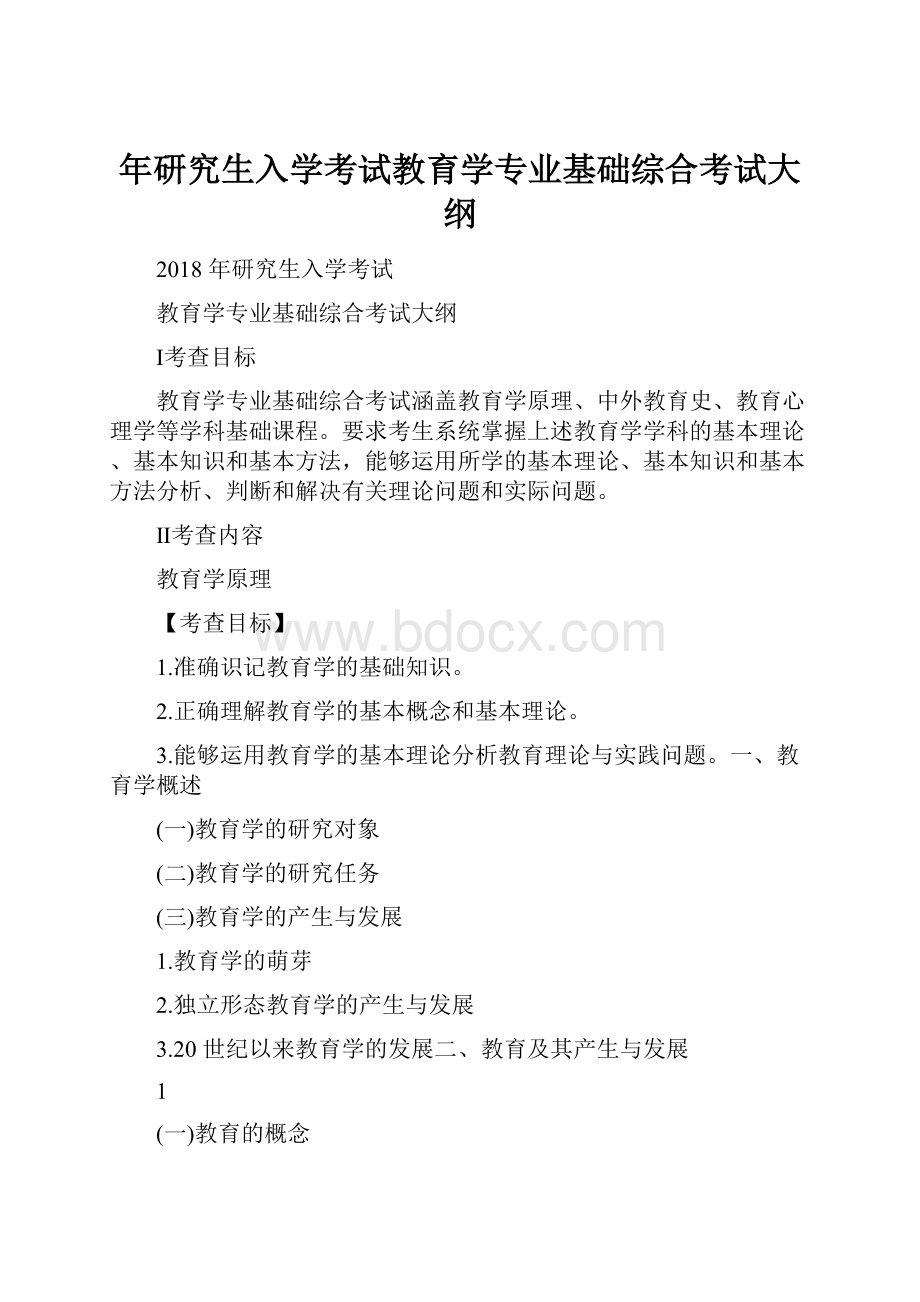 年研究生入学考试教育学专业基础综合考试大纲.docx