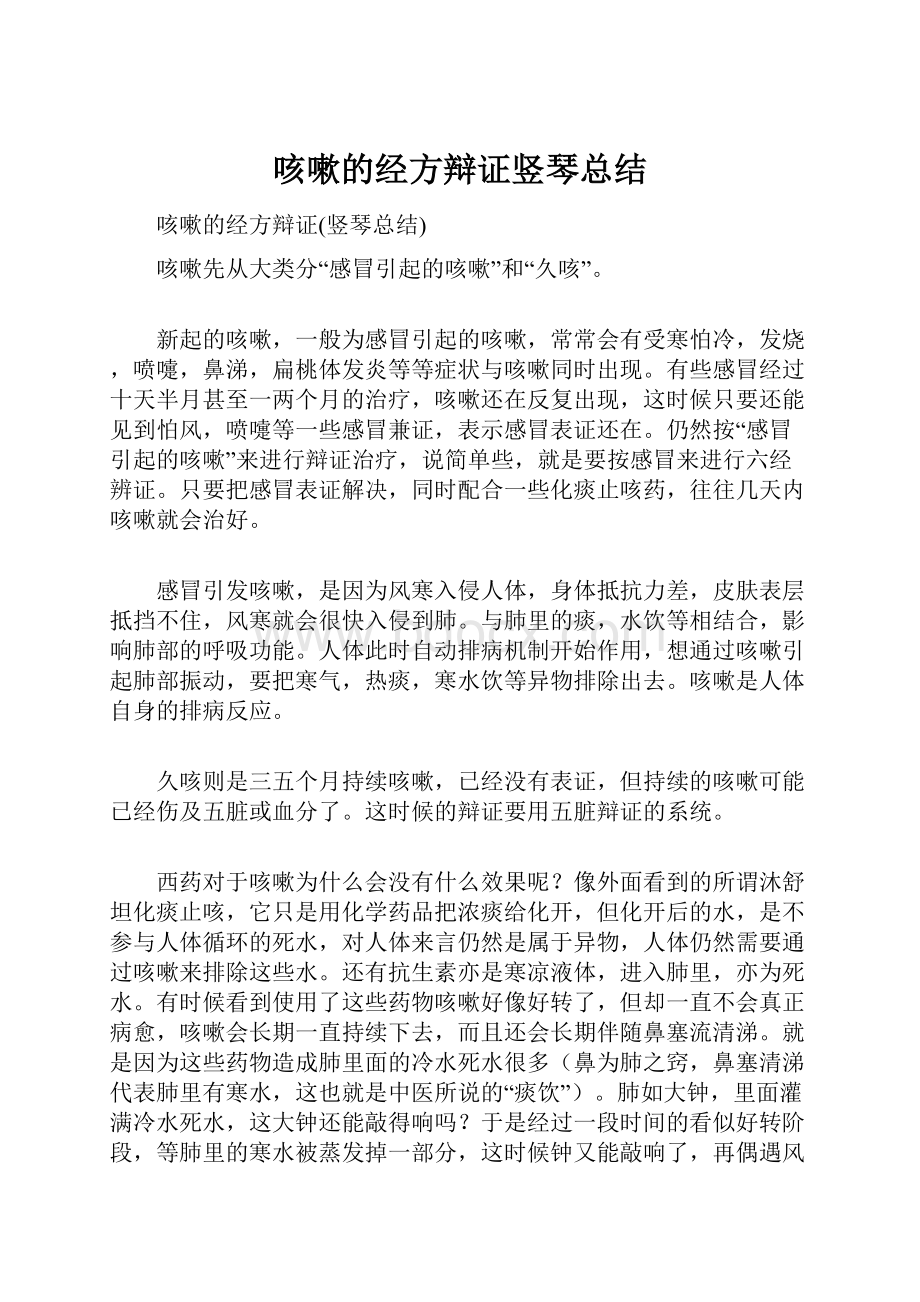 咳嗽的经方辩证竖琴总结.docx