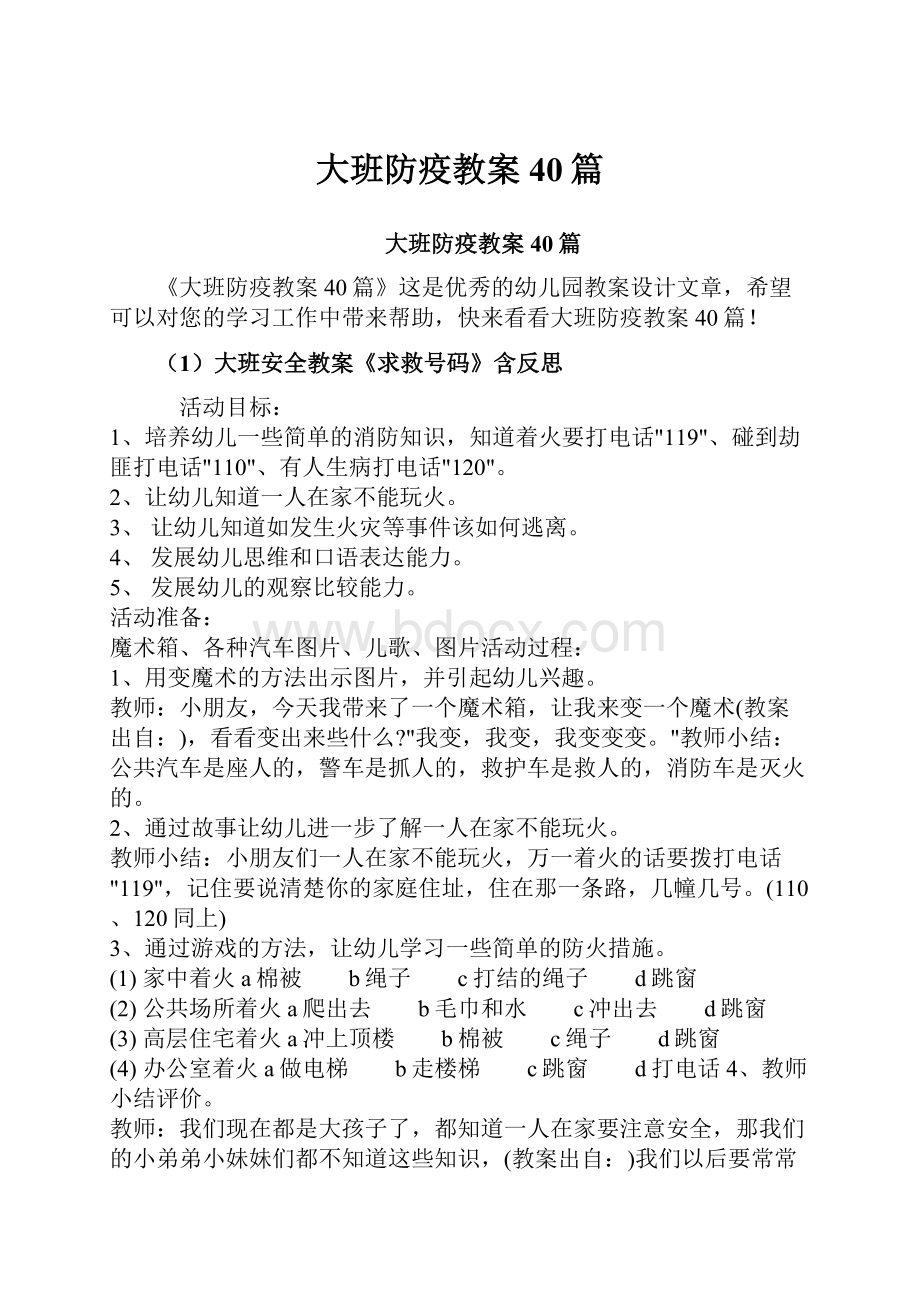 大班防疫教案40篇.docx