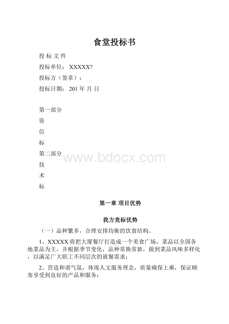 食堂投标书.docx_第1页