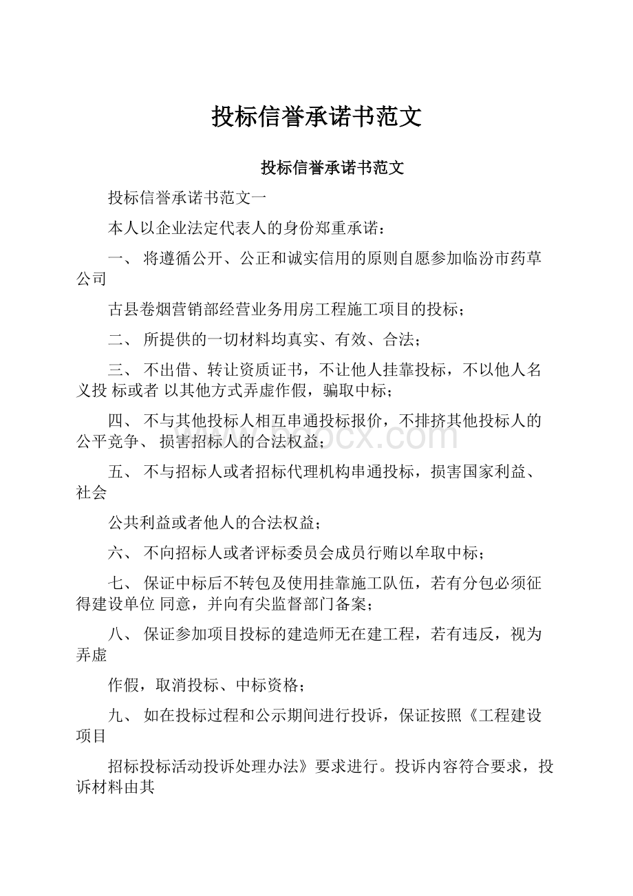 投标信誉承诺书范文.docx_第1页