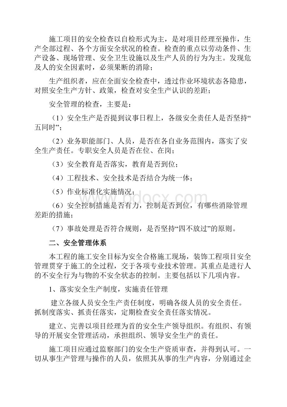 装饰装修安全文明施工方案.docx_第2页