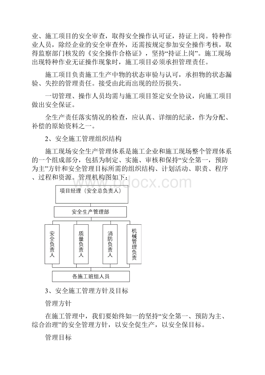 装饰装修安全文明施工方案.docx_第3页