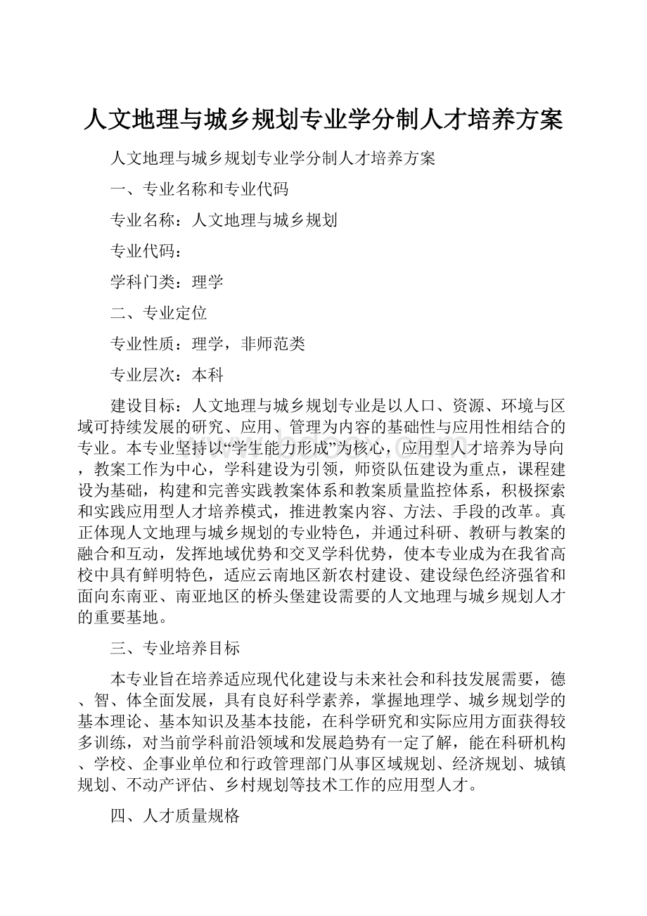 人文地理与城乡规划专业学分制人才培养方案.docx