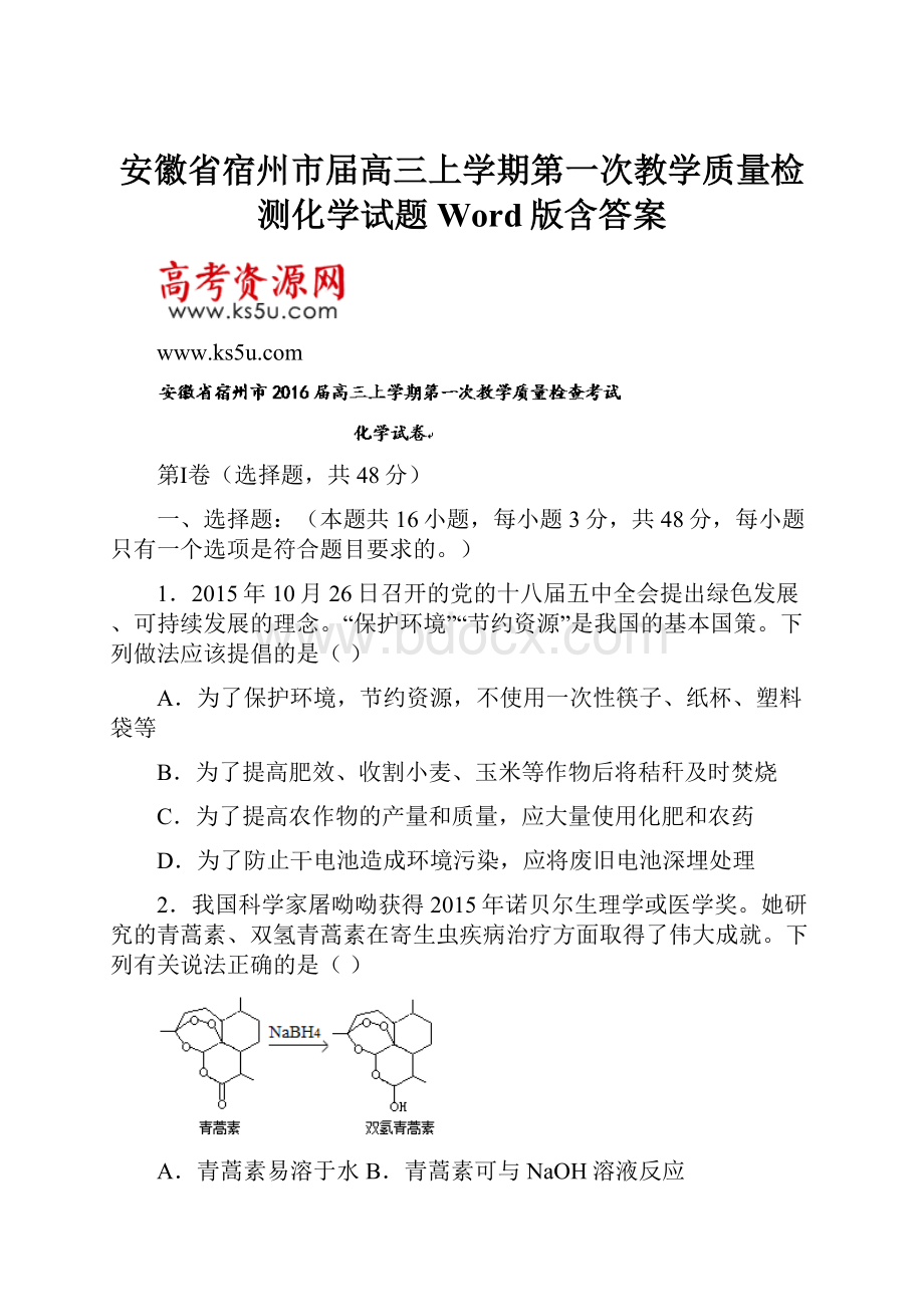 安徽省宿州市届高三上学期第一次教学质量检测化学试题Word版含答案.docx