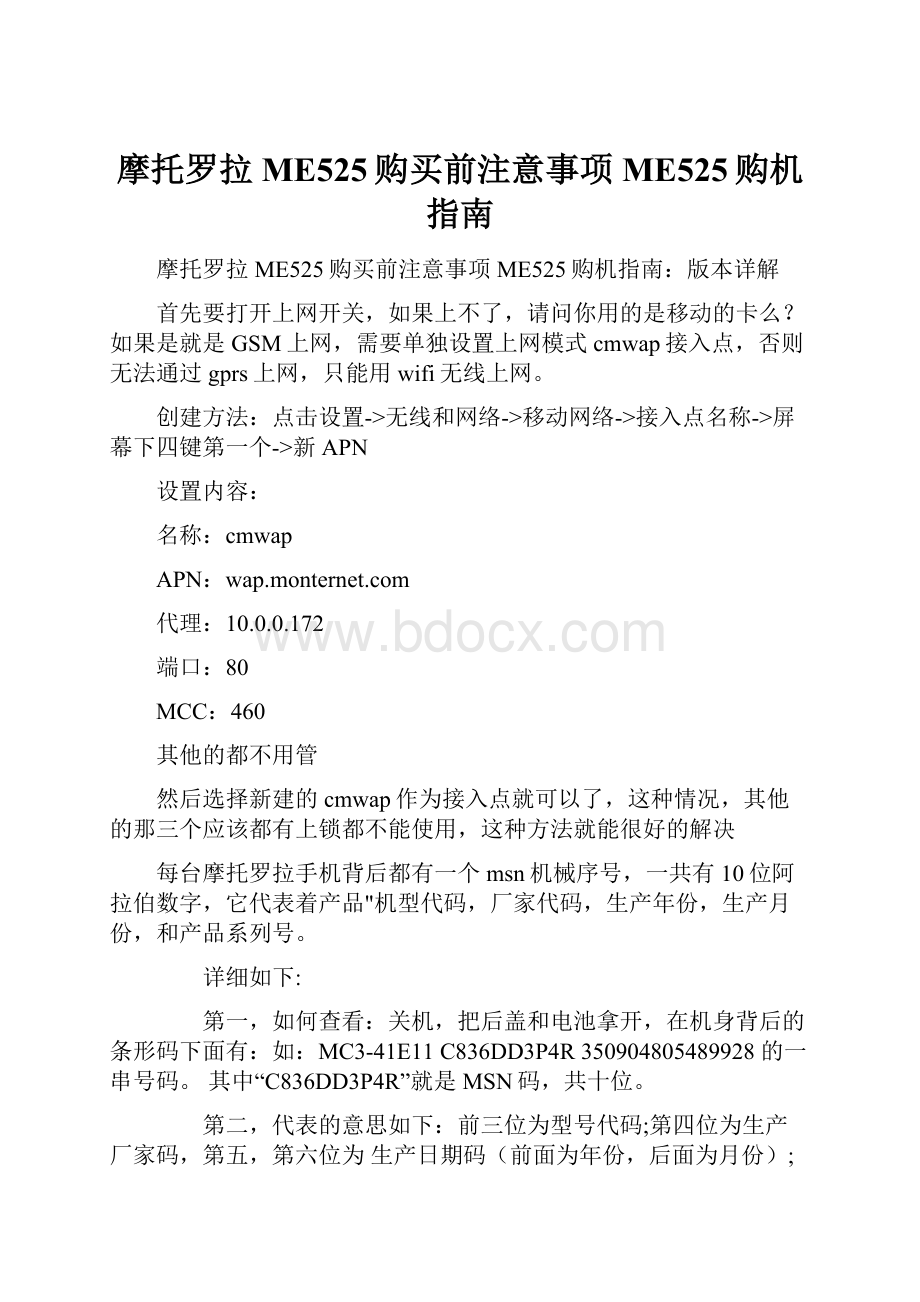 摩托罗拉ME525购买前注意事项 ME525购机指南.docx