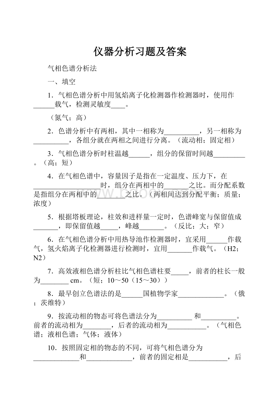 仪器分析习题及答案.docx