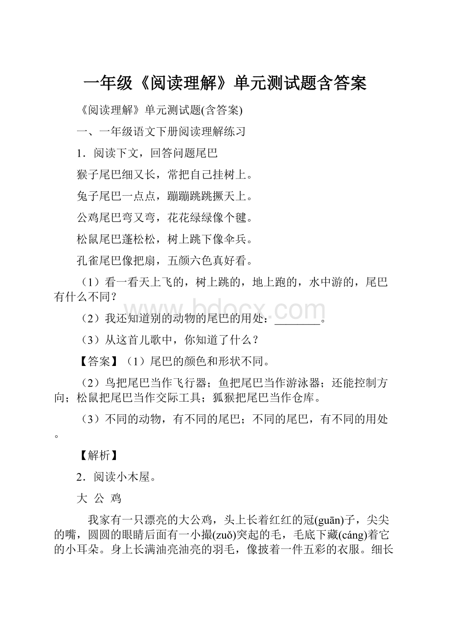 一年级《阅读理解》单元测试题含答案.docx_第1页