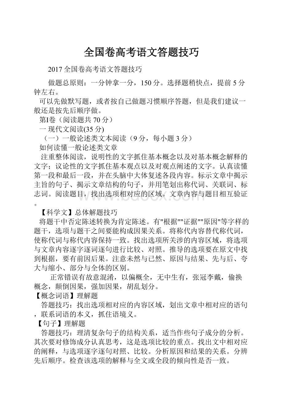 全国卷高考语文答题技巧.docx