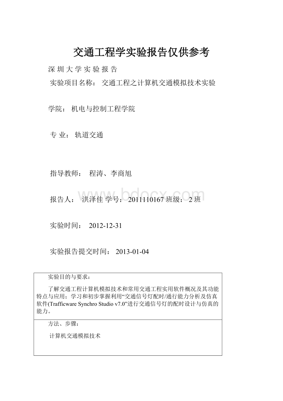 交通工程学实验报告仅供参考.docx