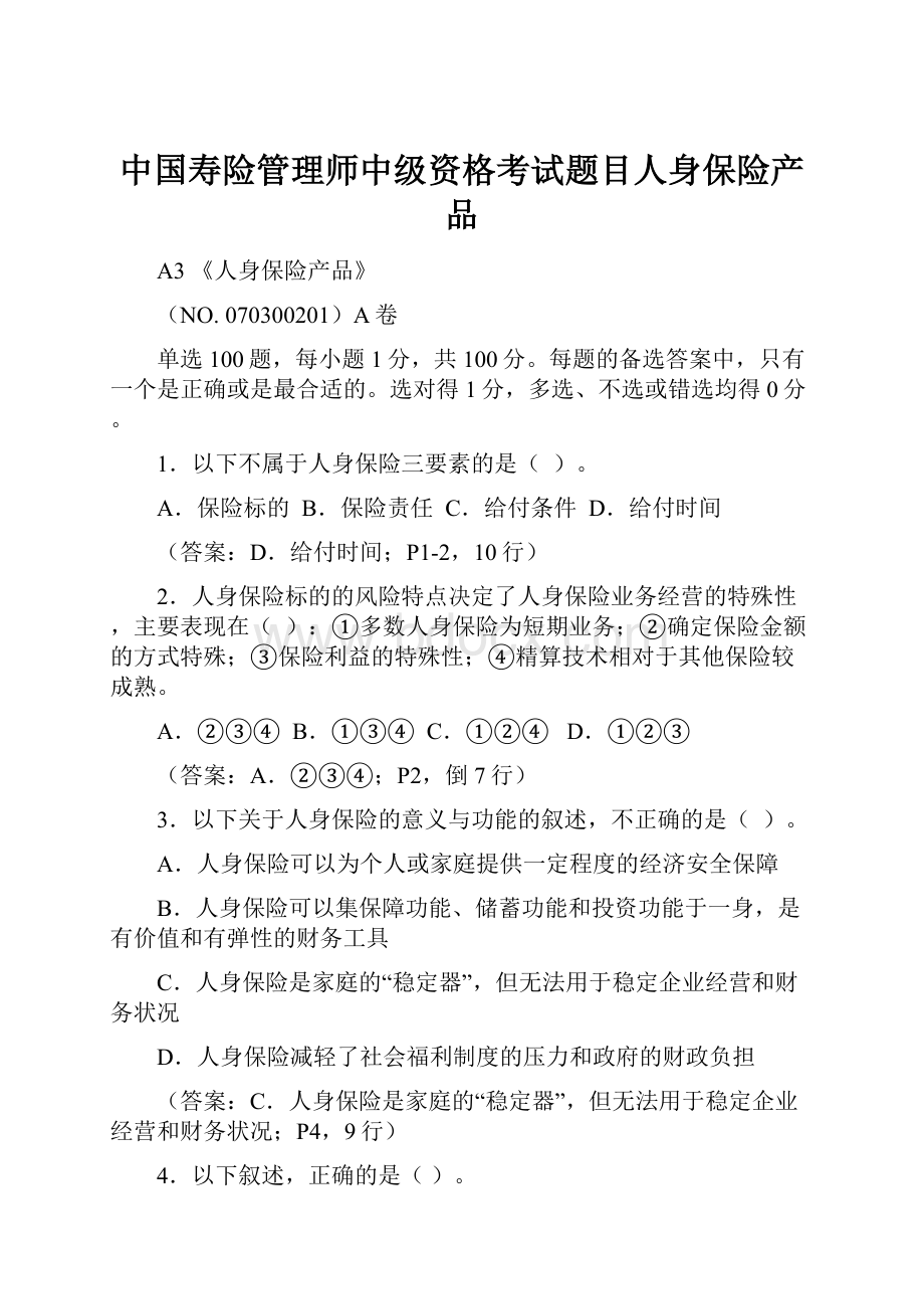 中国寿险管理师中级资格考试题目人身保险产品.docx