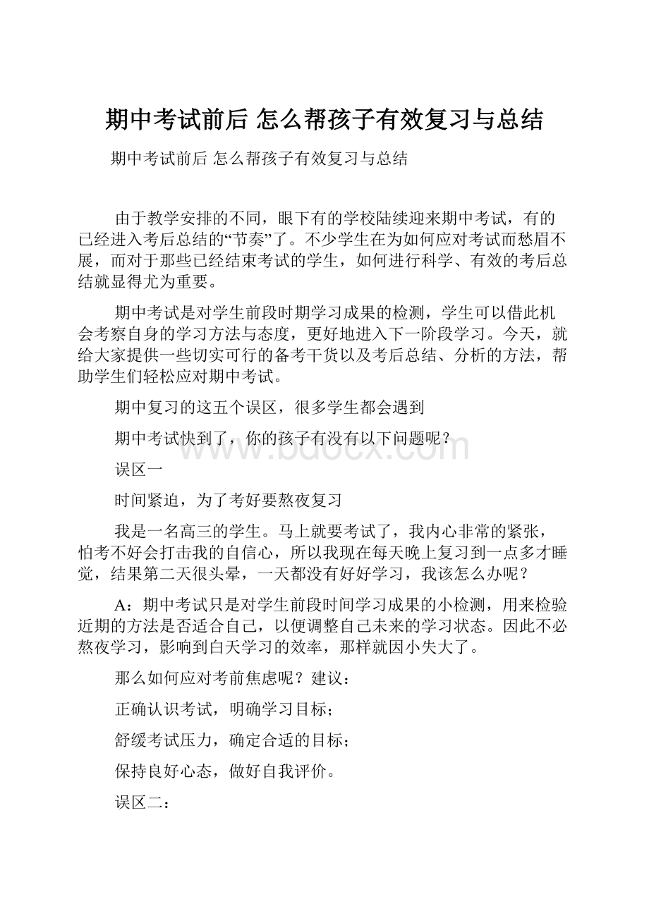 期中考试前后 怎么帮孩子有效复习与总结.docx