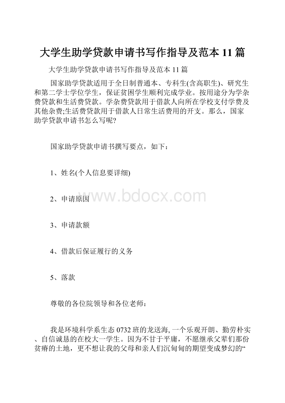 大学生助学贷款申请书写作指导及范本11篇.docx